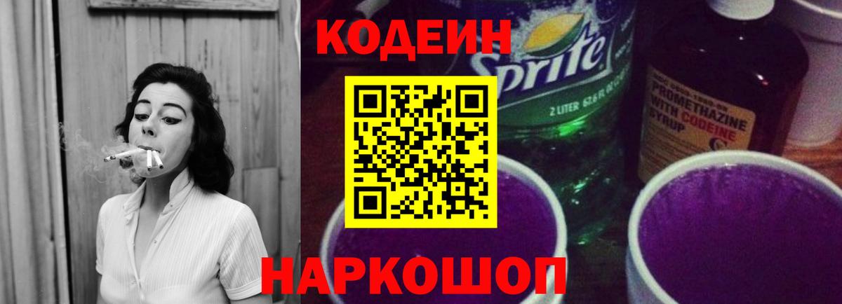 Кодеин Purple Drank Якутск